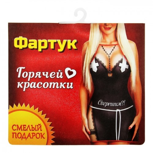Фартук Согрешим?