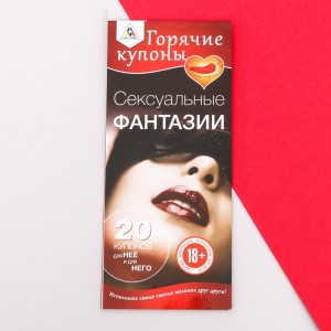 Горячие купоны Сексуальные фантазии