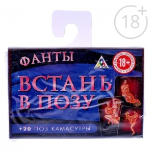 Фанты Встань в позу + 20 поз камасутры