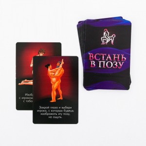 Фанты Встань в позу + 20 поз камасутры (иной угол)