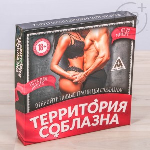 Игра для двоих "Территория соблазна"