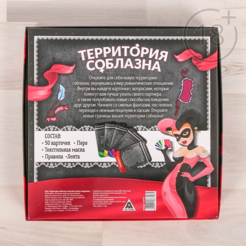 Игра для двоих "Территория соблазна"