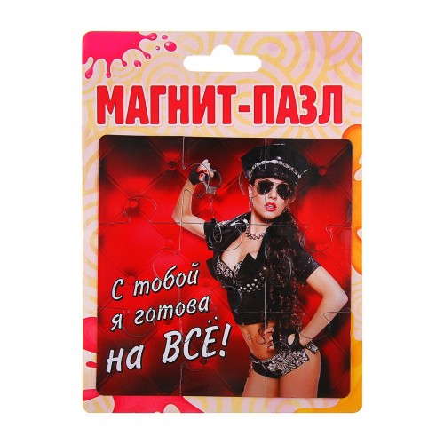 Магнит-пазл С тобой я готова на все