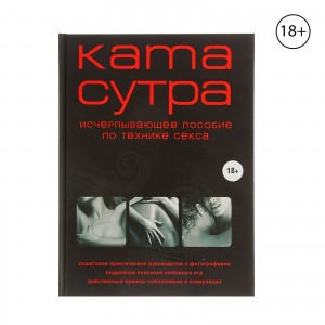 Камасутра XXI века Исчерпывающее пособие