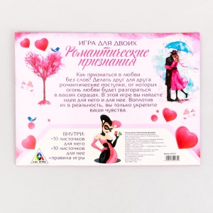 Игра для двоих Романтические признания (иной угол)