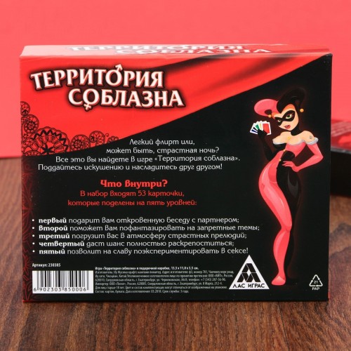 Игра секс Территория соблазна в подарочной коробке