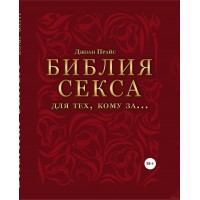 Библия секса для тех, кому за…, Прайс Джоан