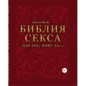 Библия секса для тех, кому за…, Прайс Джоан