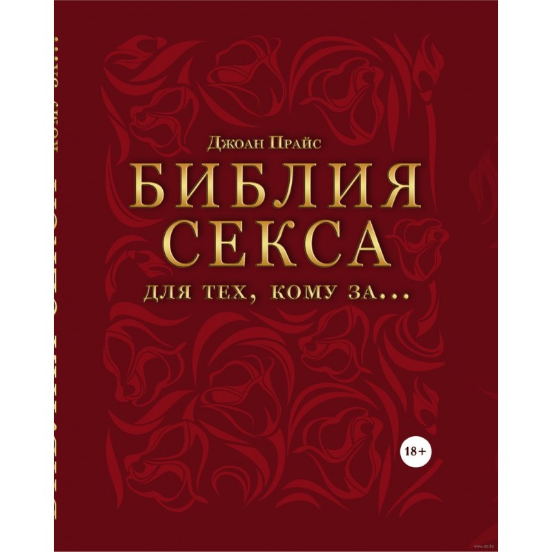 Библия секса для тех, кому за…, Прайс Джоан