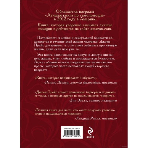 Библия секса для тех, кому за…, Прайс Джоан