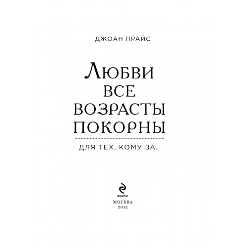 Библия секса для тех, кому за…, Прайс Джоан