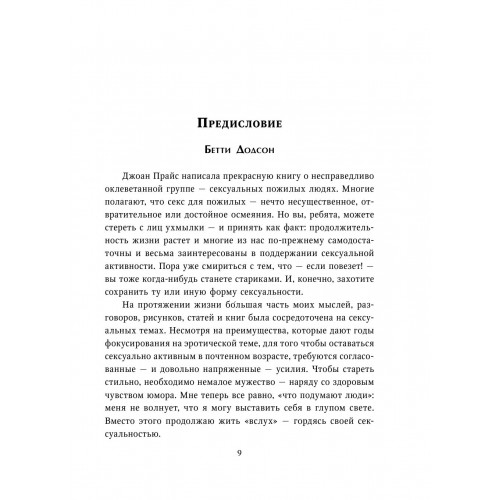 Библия секса для тех, кому за…, Прайс Джоан