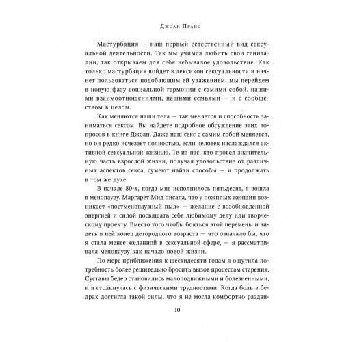 Библия секса для тех, кому за…, Прайс Джоан