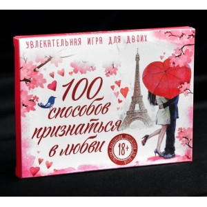 Игра романтическая «100 способов признаться в любви»