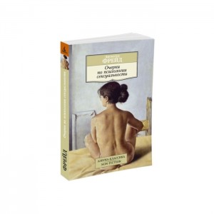 Non-Fiction (мягк/обл). Очерки по психологии сексуальности.