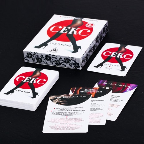 Игра для двоих «Секс как в кино»