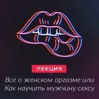 Все о женском оргазме, или Как научить мужчину сексу