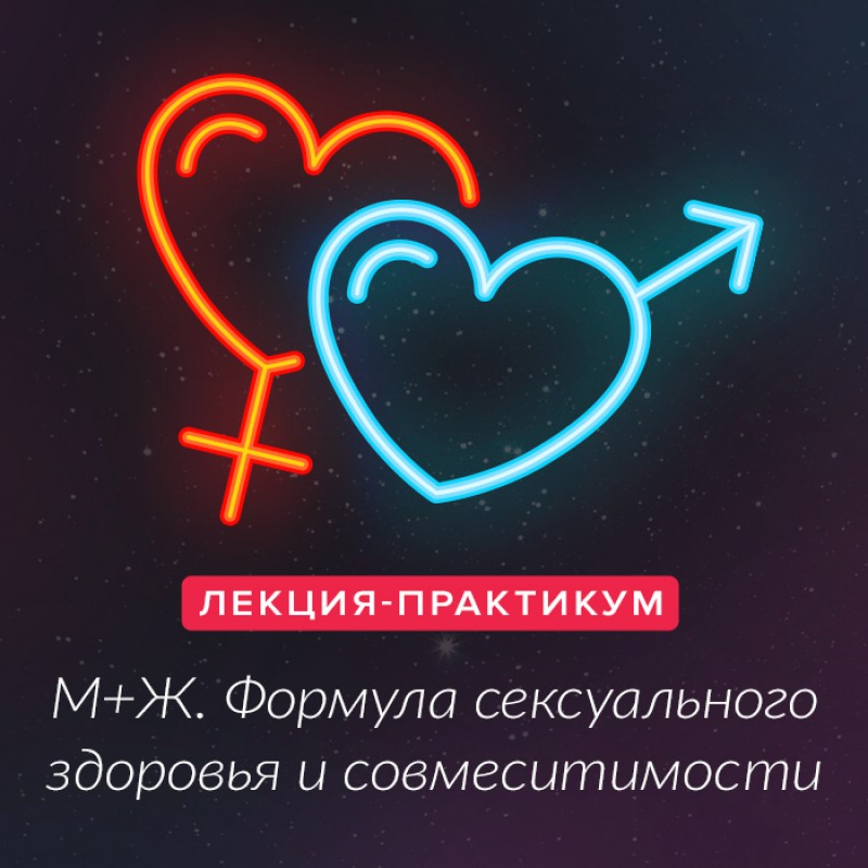 Лекция-практикум. М+Ж. Формула сексуального здоровья и совместимости.