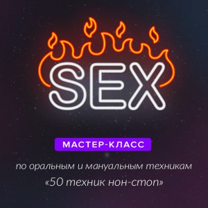 Индивидуальный мастер-класс по мануальным и оральным техникам "50 техник нон-стоп"