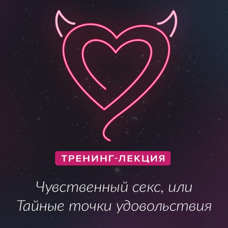 Чувственный секс, или тайные точки удовольствий