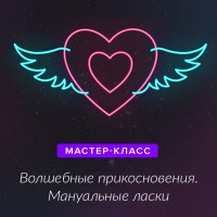 Мастер-класс по мануальным техникам "Очумелые ручки"